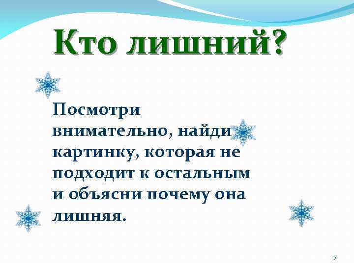 Кто лишний? Посмотри внимательно, найди картинку, которая не подходит к остальным и объясни почему
