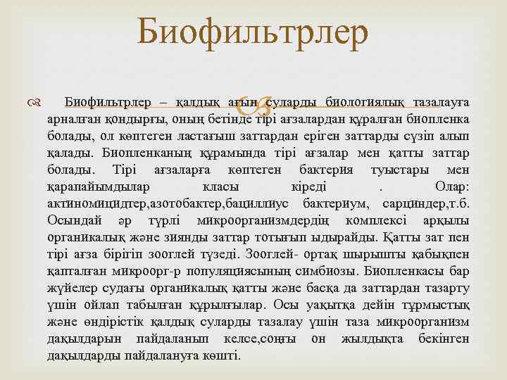 Биофильтрлер – қалдық ағын суларды биологиялық тазалауға арналған қондырғы, оның бетінде тірі ағзалардан құралған