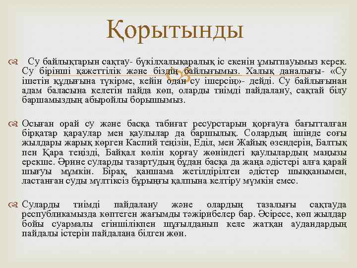 Қорытынды Су байлықтарын сақтау- бүкілхалықаралық іс екенін ұмытпауымыз керек. Су бірінші қажеттілік және біздің