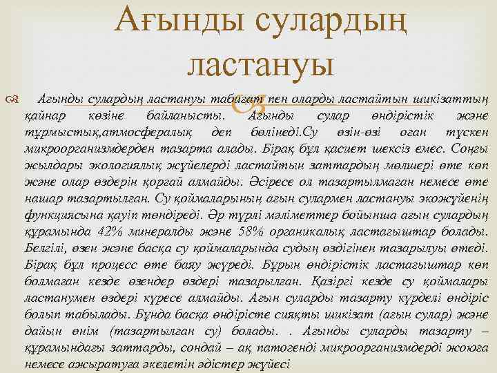  Ағынды сулардың ластануы табиғат пен оларды ластайтын шикізаттың қайнар көзіне байланысты. Ағынды сулар