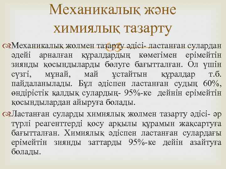 Механикалық және химиялық тазарту Механикалық жолмен тазарту әдісі- ластанған сулардан әдейі арналған құралдардың көмегімен