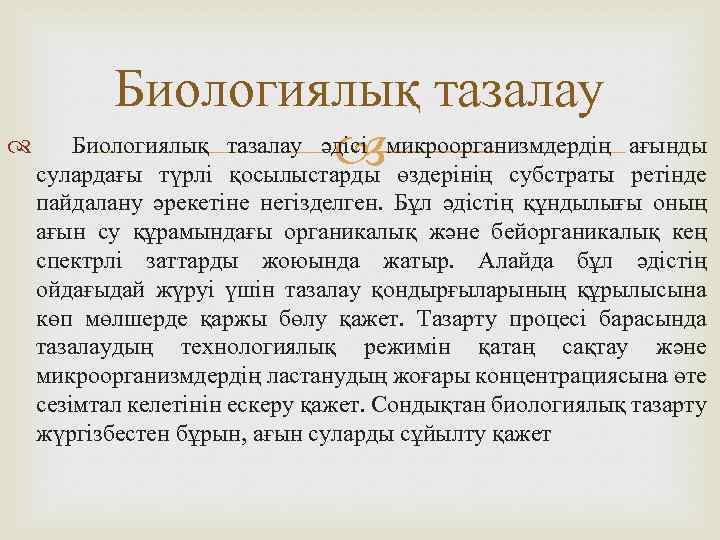 Биологиялық тазалау әдісі микроорганизмдердің ағынды өздерінің субстраты ретінде сулардағы түрлі қосылыстарды пайдалану әрекетіне негізделген.