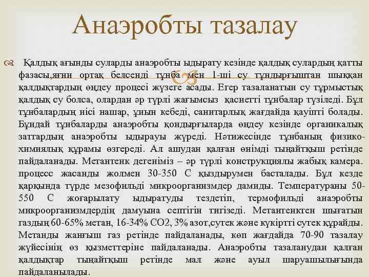 Анаэробты тазалау Қалдық ағынды суларды анаэробты ыдырату кезінде қалдық сулардың қатты фазасы, яғни ортақ