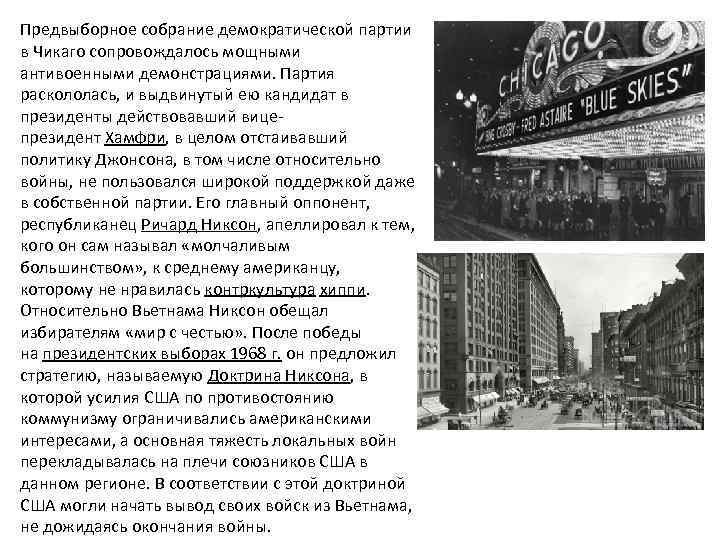 Предвыборное собрание демократической партии в Чикаго сопровождалось мощными антивоенными демонстрациями. Партия раскололась, и выдвинутый