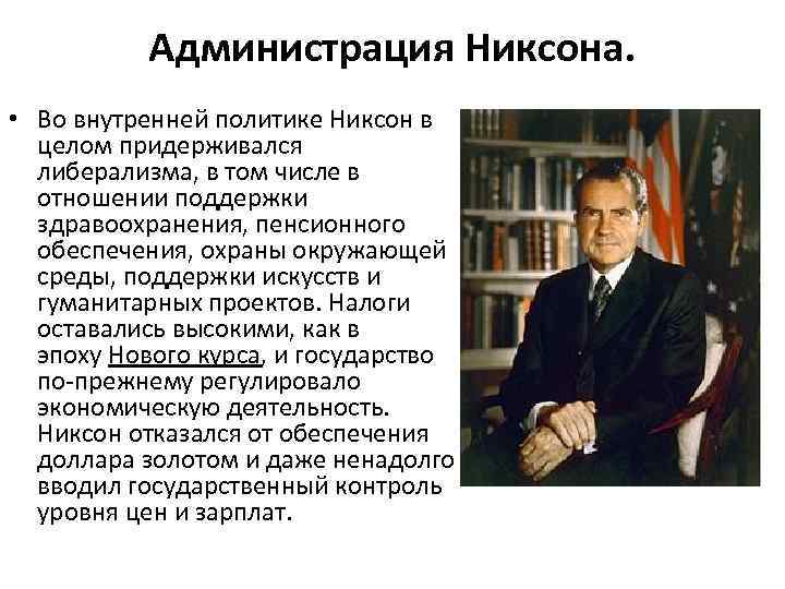 Администрация Никсона. • Во внутренней политике Никсон в целом придерживался либерализма, в том числе