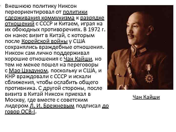  • Внешнюю политику Никсон переориентировал от политики сдерживания коммунизма к разрядке отношений с