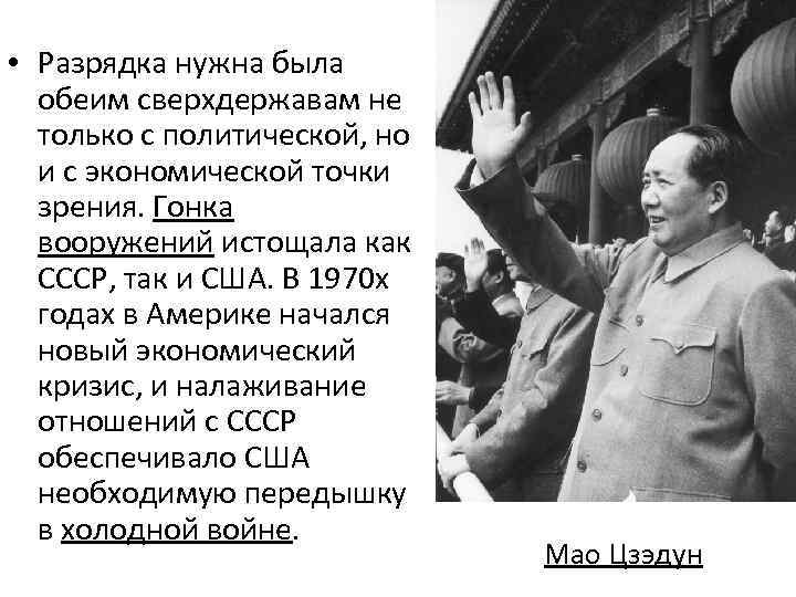  • Разрядка нужна была обеим сверхдержавам не только с политической, но и с