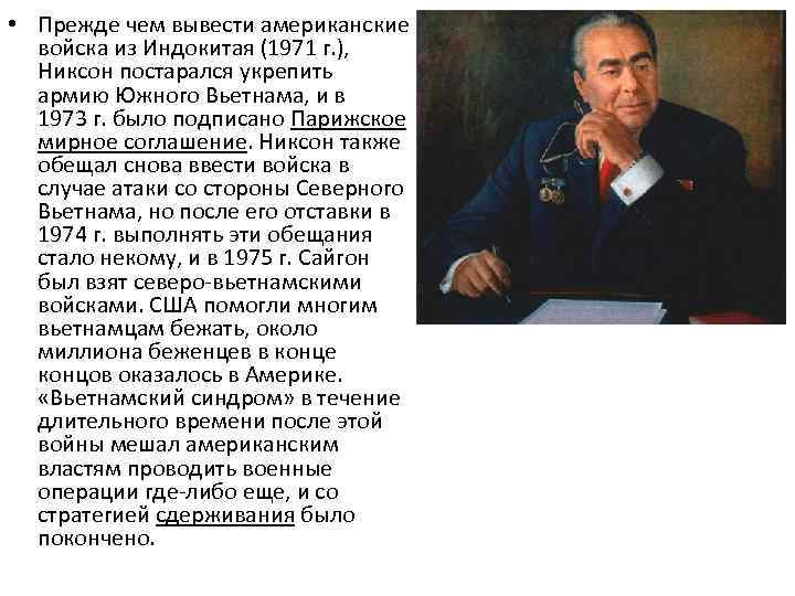  • Прежде чем вывести американские войска из Индокитая (1971 г. ), Никсон постарался