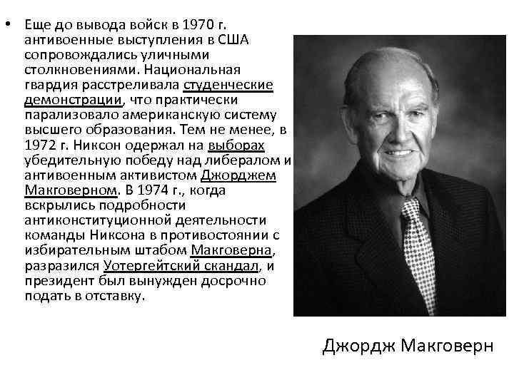  • Еще до вывода войск в 1970 г. антивоенные выступления в США сопровождались