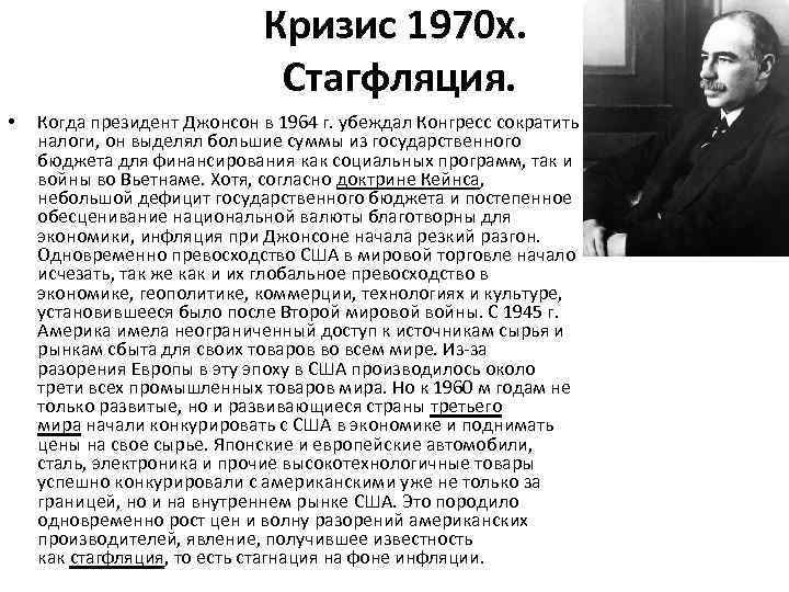 Кризис 1970 х. Стагфляция. • Когда президент Джонсон в 1964 г. убеждал Конгресс сократить