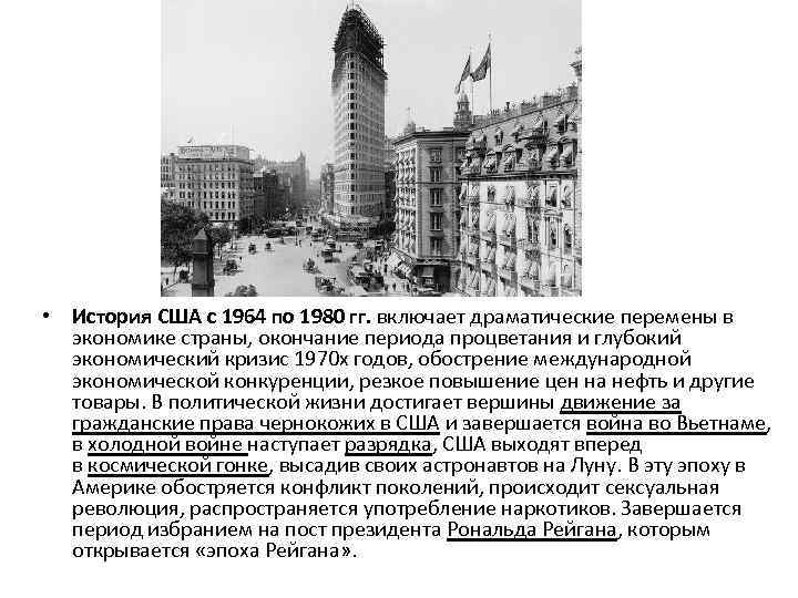  • История США с 1964 по 1980 гг. включает драматические перемены в экономике