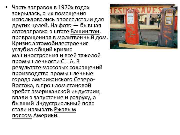  • Часть заправок в 1970 х годах закрылась, а их помещения использовались впоследствии
