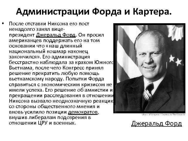 Администрации Форда и Картера. • После отставки Никсона его пост ненадолго занял вицепрезидент Джеральд