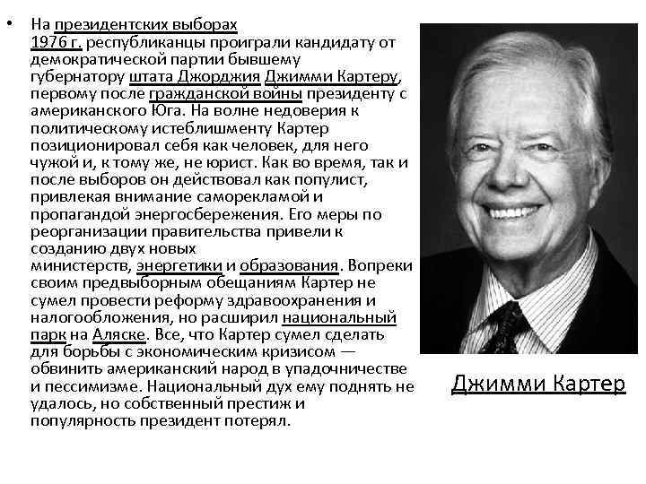  • На президентских выборах 1976 г. республиканцы проиграли кандидату от демократической партии бывшему