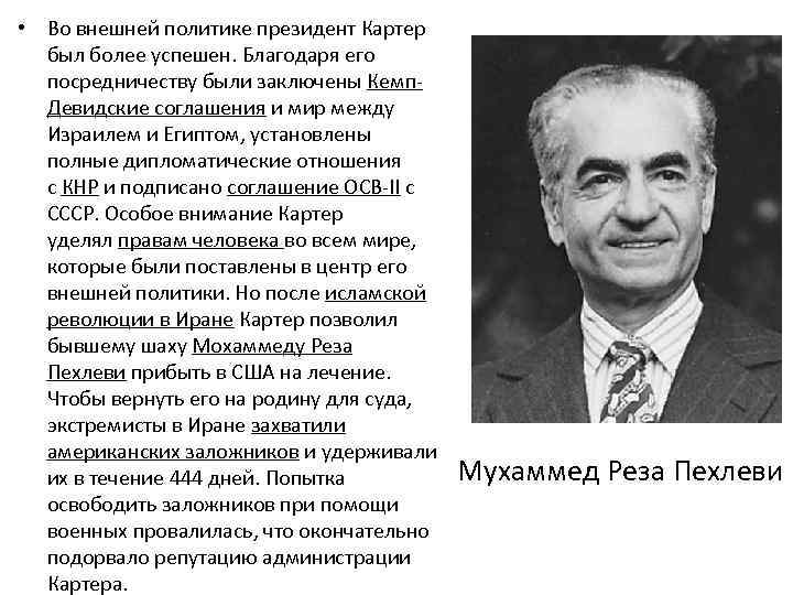  • Во внешней политике президент Картер был более успешен. Благодаря его посредничеству были