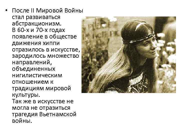  • После II Мировой Войны стал развиваться абстракционизм. В 60 -х и 70