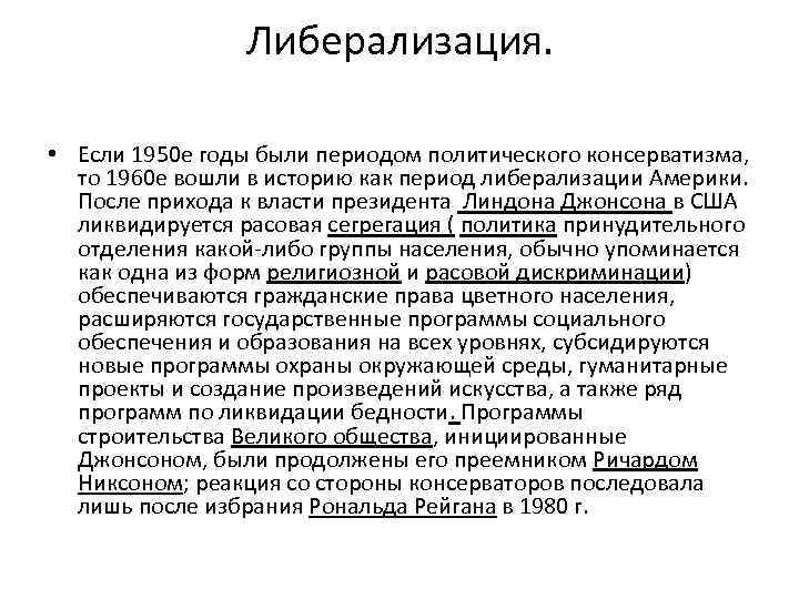 Либерализация. • Если 1950 е годы были периодом политического консерватизма, то 1960 е вошли