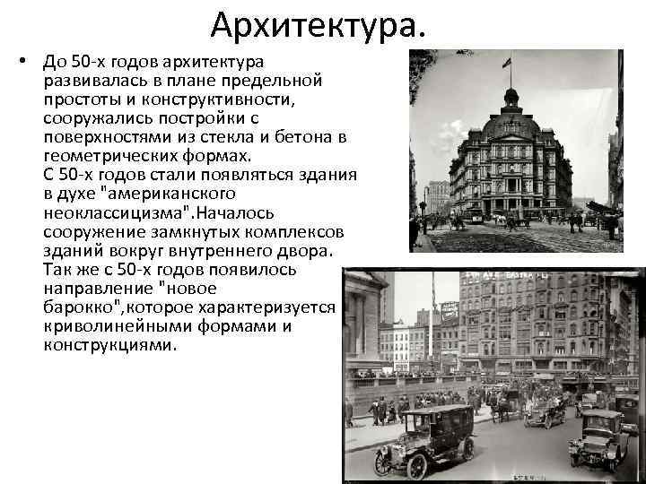 Архитектура. • До 50 -х годов архитектура развивалась в плане предельной простоты и конструктивности,