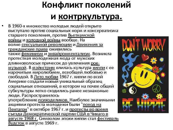 Конфликт поколений и контркультура. • В 1960 -х множество молодых людей открыто выступало против