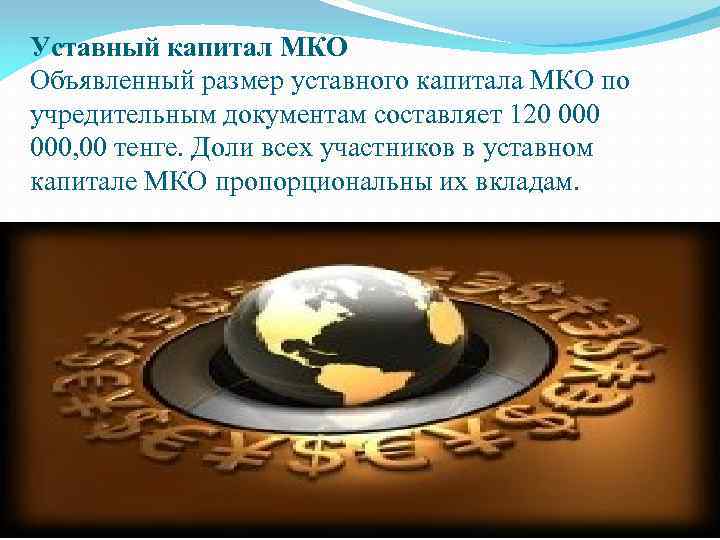 Уставный капитал МКО Объявленный размер уставного капитала МКО по учредительным документам составляет 120 000,