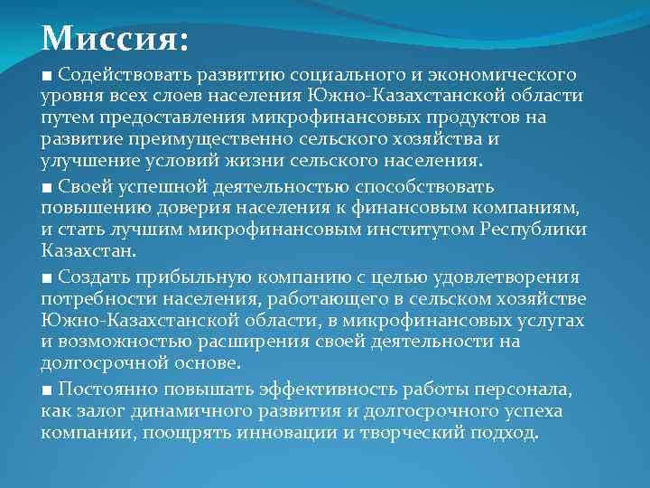 Миссия: ■ Содействовать развитию социального и экономического уровня всех слоев населения Южно-Казахстанской области путем
