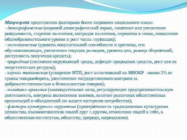 Макросреда представлена факторами более широкого социального плана: - демографические (мировой демографический взрыв, снижение или