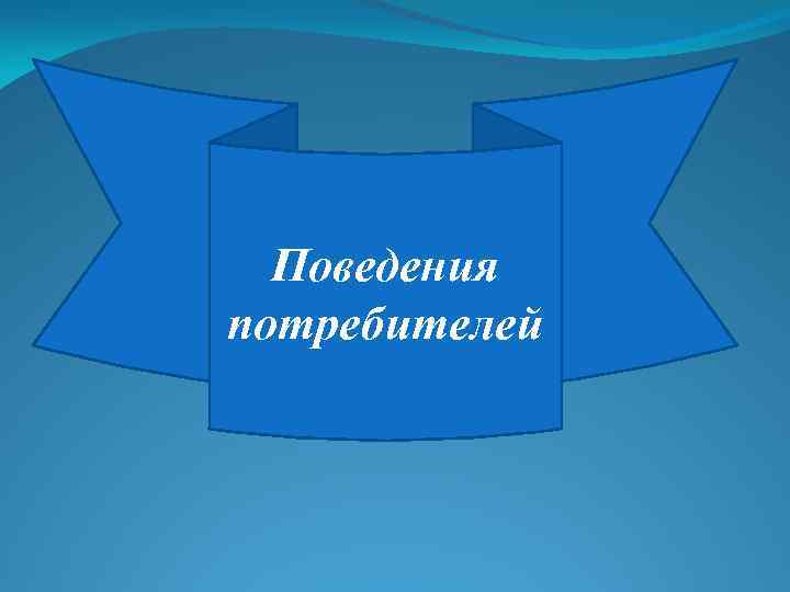 Поведения потребителей 