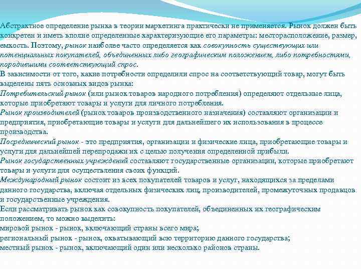 Абстрактное определение рынка в теории маркетинга практически не применяется. Рынок должен быть конкретен и