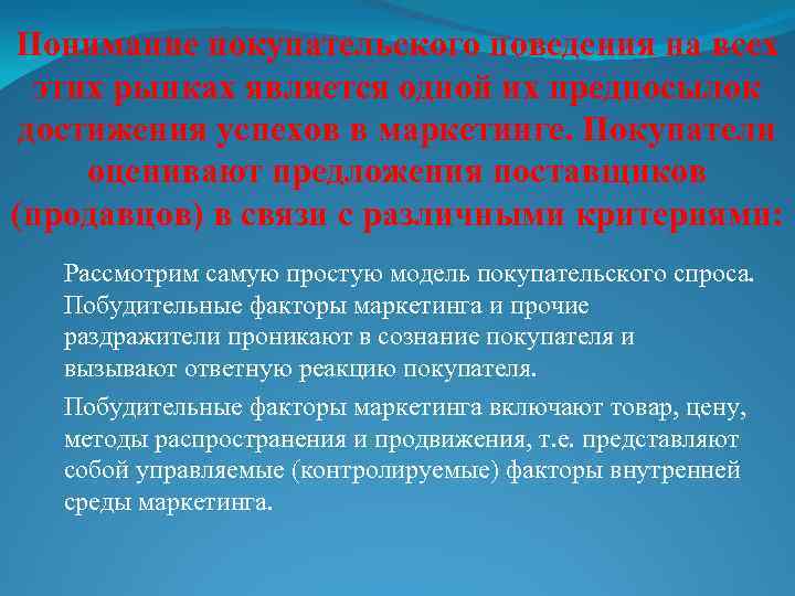 Понимание покупательского поведения на всех этих рынках является одной их предпосылок достижения успехов в