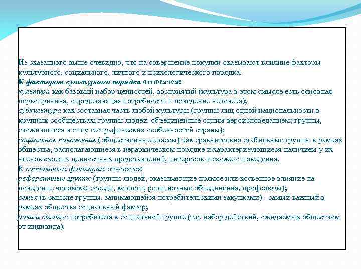 Из сказанного выше очевидно, что на совершение покупки оказывают влияние факторы культурного, социального, личного