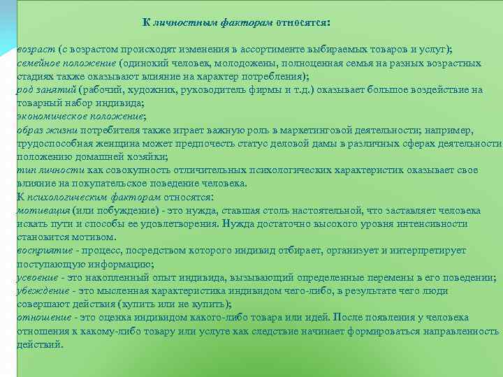  К личностным факторам относятся: возраст (с возрастом происходят изменения в ассортименте выбираемых товаров