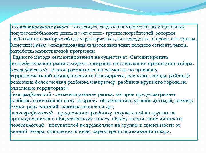  Сегментирование рынка - это процесс разделения множества потенциальных покупателей базового рынка на сегменты