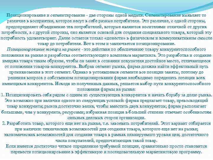 Позиционирование и сегментирование - две стороны одной медали. Сегментирование выявляет то различие в восприятии,