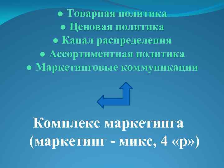 ● Товарная политика ● Ценовая политика ● Канал распределения ● Ассортиментная политика ● Маркетинговые