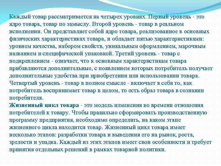 Каждый товар рассматривается на четырех уровнях. Первый уровень - это ядро товара, товар по