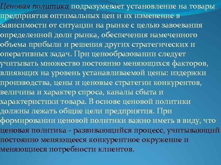 Ценовая политика подразумевает установление на товары предприятия оптимальных цен и их изменение в зависимости