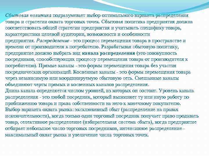 Сбытовая политика подразумевает выбор оптимального варианта распределения товара и стратегии охвата торговых точек. Сбытовая