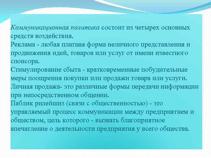 Коммуникационная политика состоит из четырех основных средств воздействия. Реклама - любая платная форма неличного