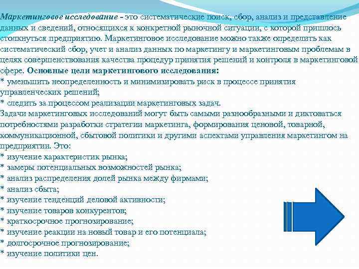 Маркетинговое исследование - это систематические поиск, сбор, анализ и представление данных и сведений, относящихся