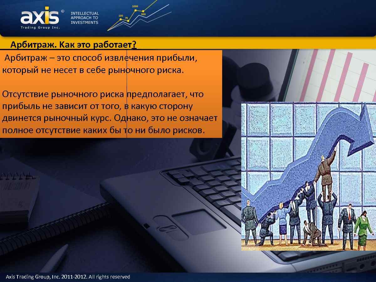  Арбитраж. Kак это работает? Арбитраж – это способ извлечения прибыли, который не несет