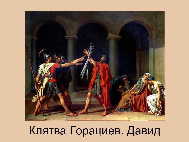 Клятва Горациев. Давид 