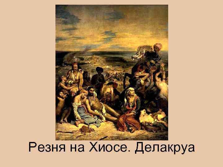 Резня на Хиосе. Делакруа 