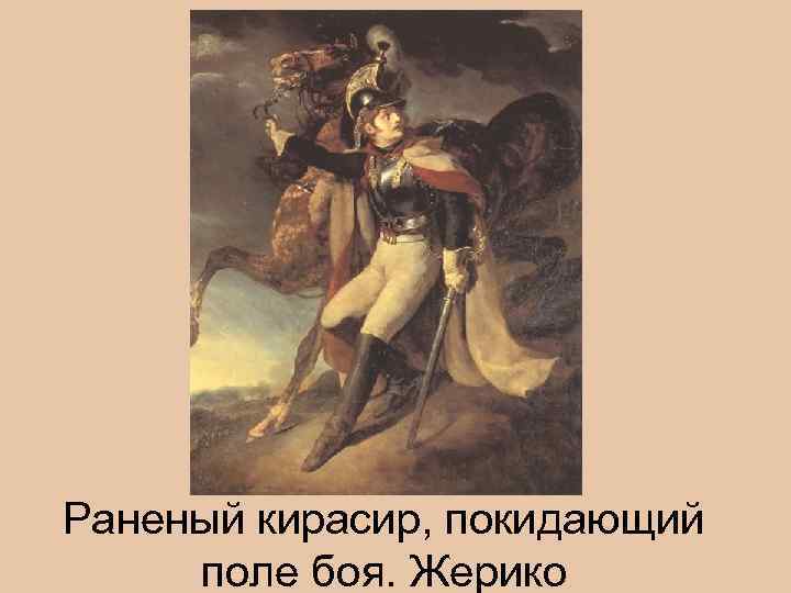 Раненый кирасир, покидающий поле боя. Жерико 