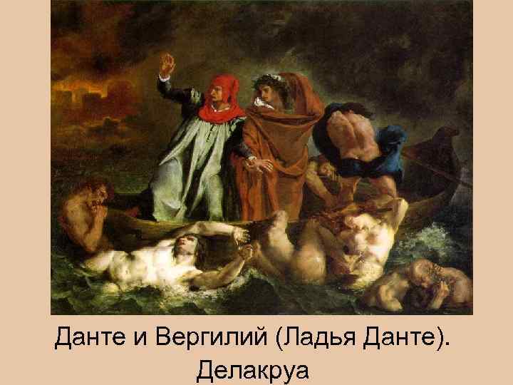 Данте и Вергилий (Ладья Данте). Делакруа 