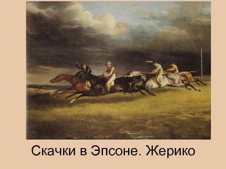 Скачки в Эпсоне. Жерико 