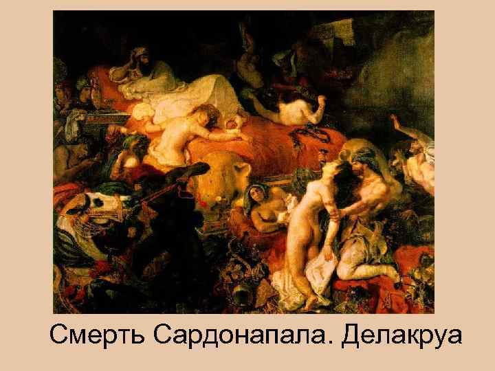 Смерть Сардонапала. Делакруа 