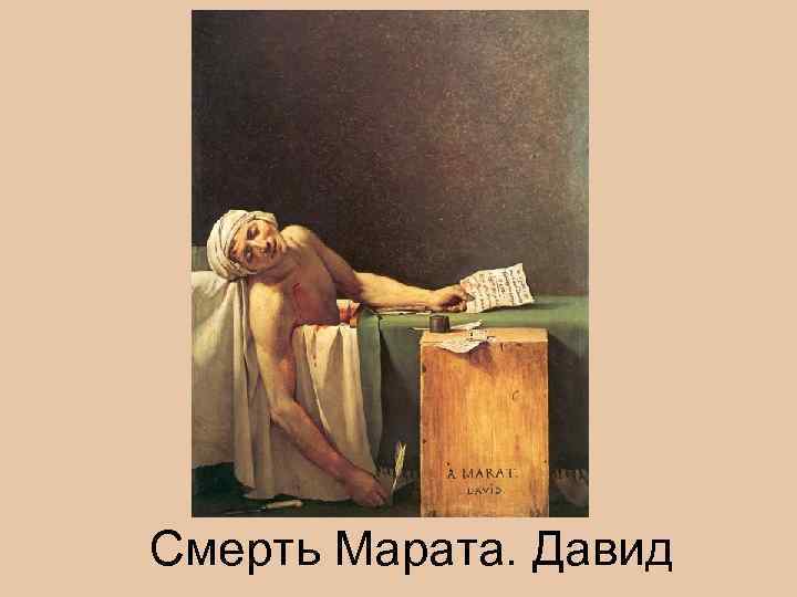 Смерть Марата. Давид 