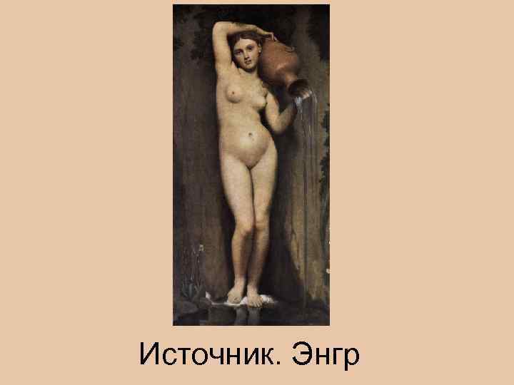 Источник. Энгр 