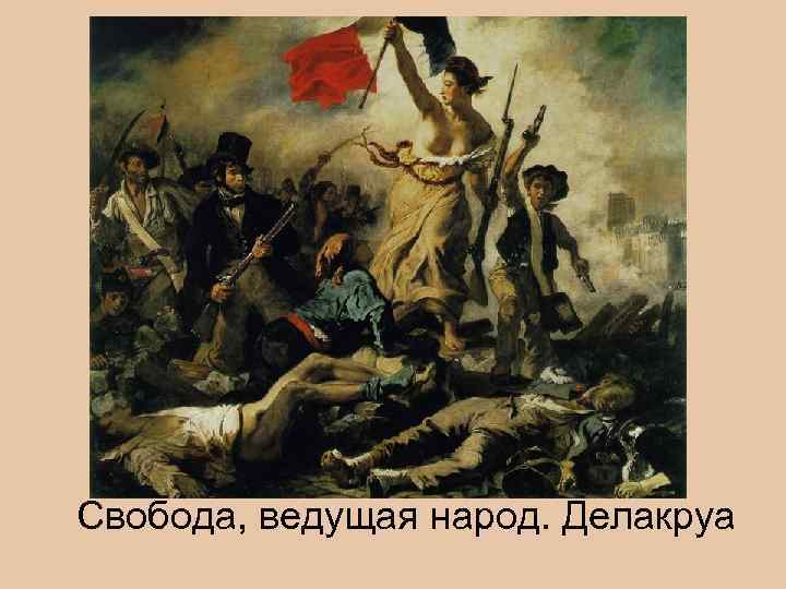 Свобода, ведущая народ. Делакруа 
