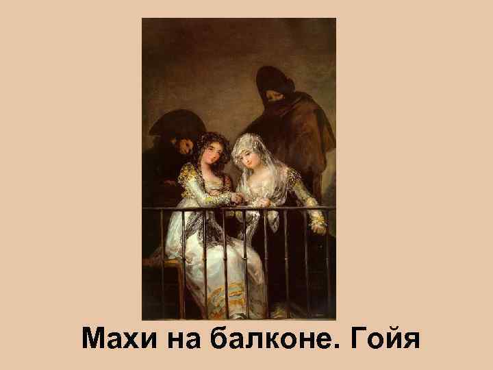 Махи на балконе. Гойя 